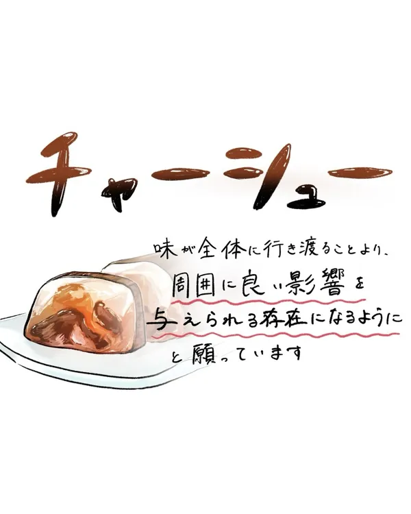 チャーシューのポップ。味が全体に行き渡ることより、周囲に良い影響を与えられる存在に