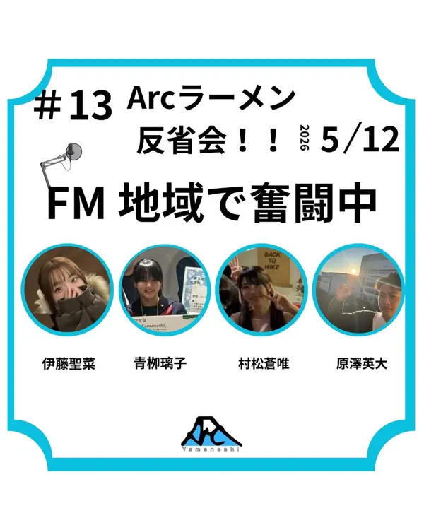 FM地域で奮闘中 #13 Arcラーメン反省会 のカバー画像