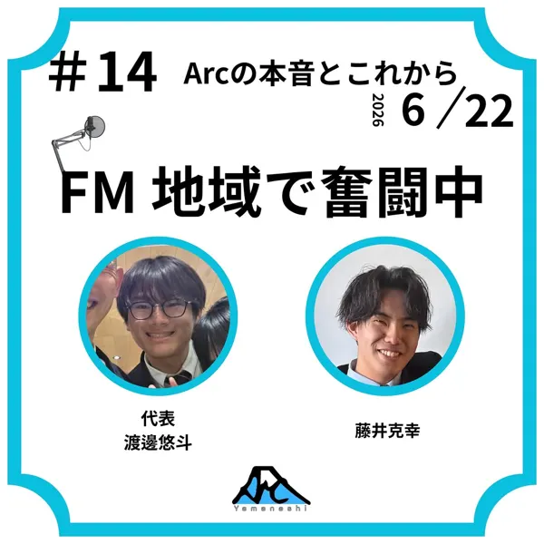 FM地域で奮闘中 #14 Arcの本音とこれから のカバー画像