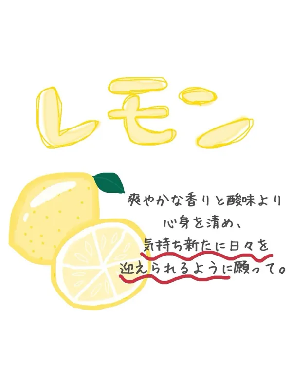 レモンのポップ。爽やかな香りと酸味より、心身を清め気持ち新たに日々を迎えられるように