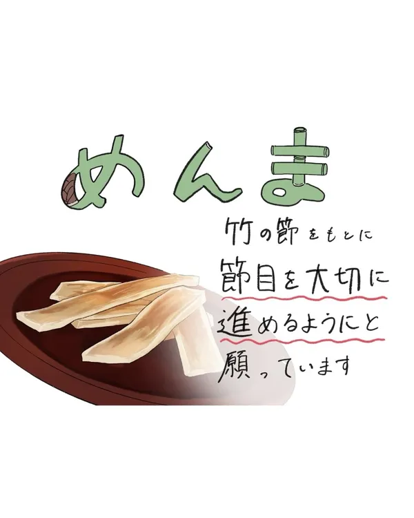メンマのポップ。竹の節をもとに、節目を大切に進めるように