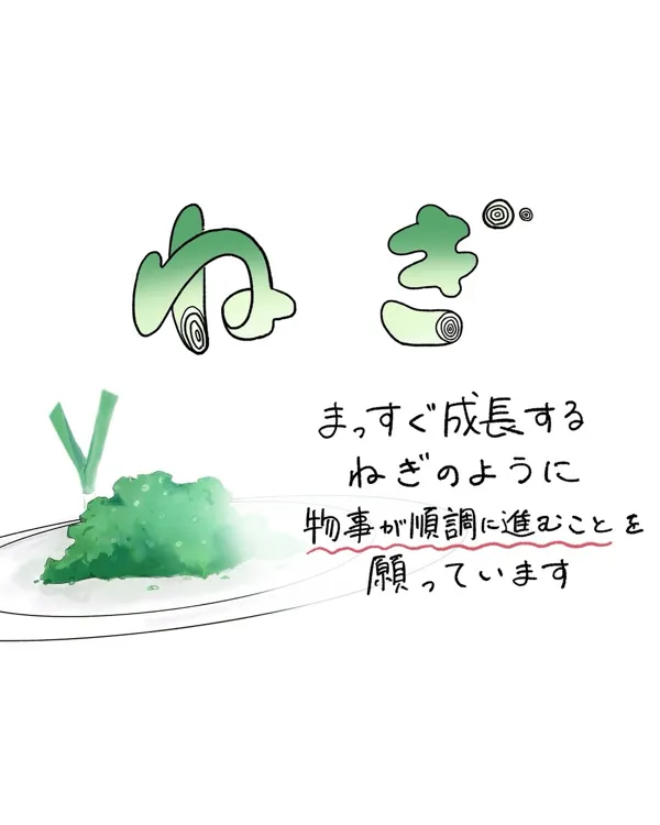 ねぎのポップ。まっすぐ成長するねぎのように物事が順調に進むことを