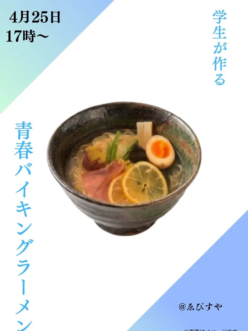 学生が作る青春バイキングラーメン、4月25日17時からの告知画像