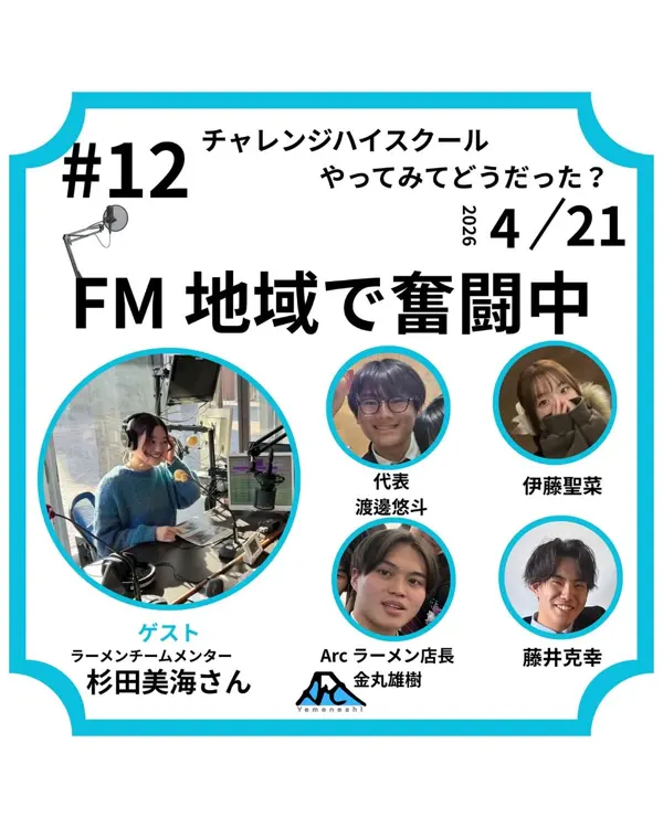 FM地域で奮闘中 #12のカバー画像