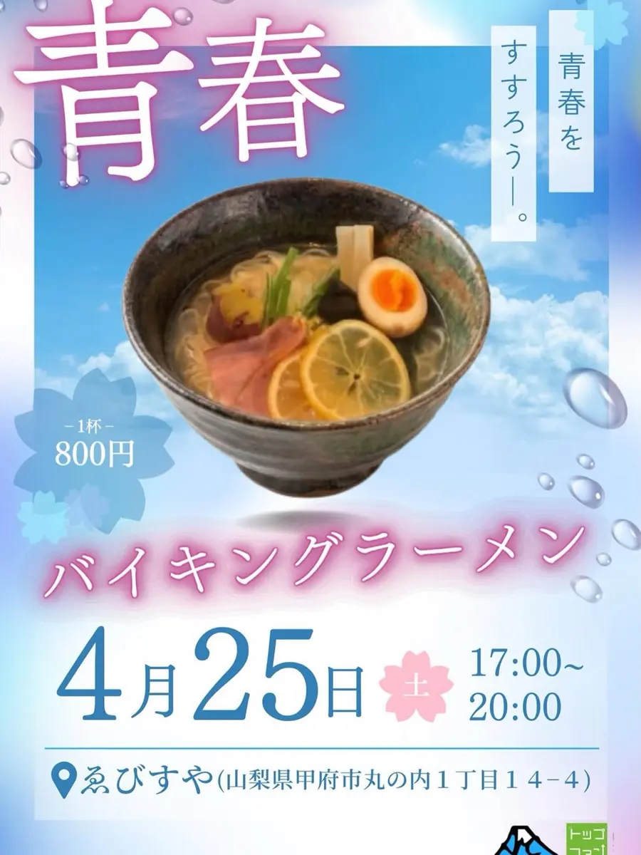 青春バイキングラーメンの告知チラシ。4月25日17時から20時、ゑびすや、1杯800円、青春をすすろう